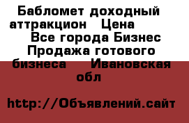 Бабломет доходный  аттракцион › Цена ­ 120 000 - Все города Бизнес » Продажа готового бизнеса   . Ивановская обл.